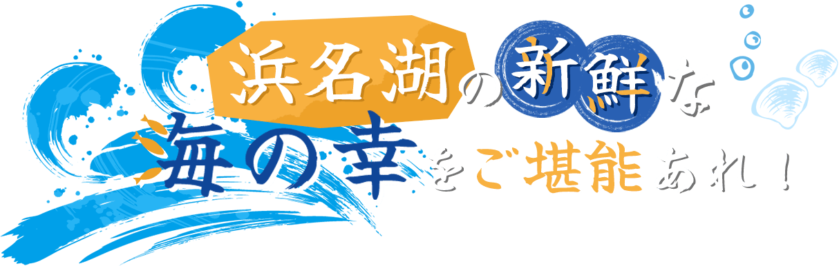 浜名湖の新鮮な海の幸をご堪能あれ！